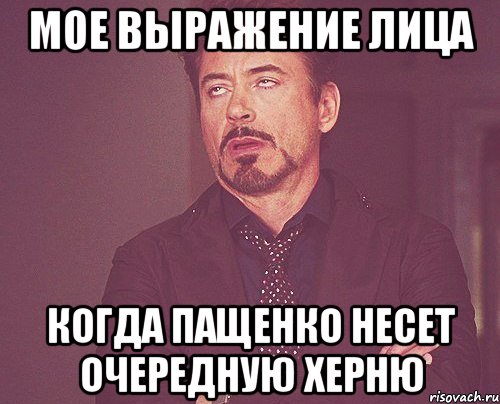 мое выражение лица когда пащенко несет очередную херню, Мем твое выражение лица