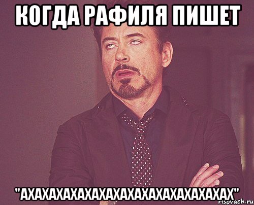 когда рафиля пишет "ахахахахахахахахахахахахахахах", Мем твое выражение лица