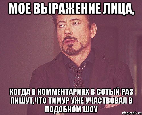 мое выражение лица, когда в комментариях в сотый раз пишут,что тимур уже участвовал в подобном шоу, Мем твое выражение лица