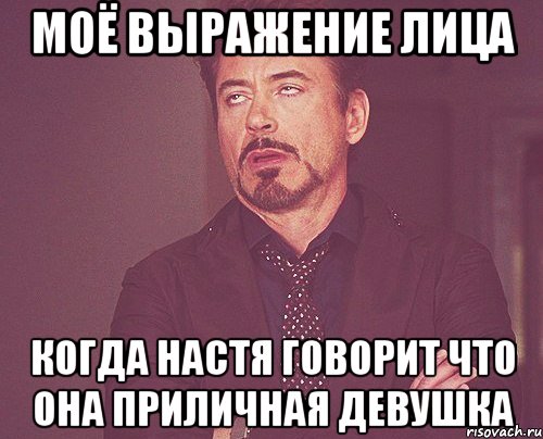 моё выражение лица когда настя говорит что она приличная девушка, Мем твое выражение лица