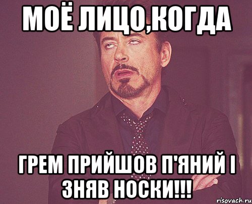 моё лицо,когда грем прийшов п'яний і зняв носки!!!, Мем твое выражение лица