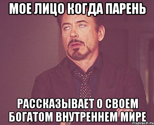 мое лицо когда парень рассказывает о своем богатом внутреннем мире, Мем твое выражение лица