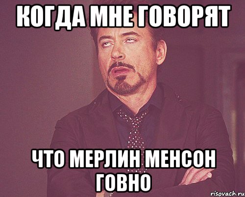 когда мне говорят что мерлин менсон говно