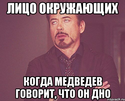 лицо окружающих когда медведев говорит, что он дно, Мем твое выражение лица