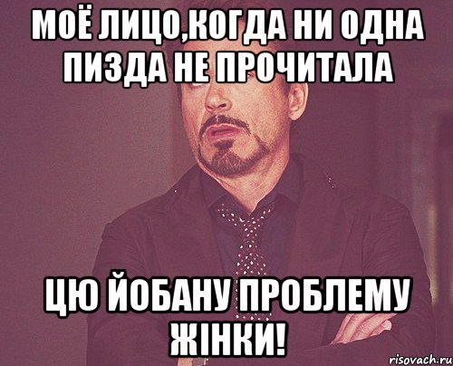 моё лицо,когда ни одна пизда не прочитала цю йобану проблему жінки!, Мем твое выражение лица