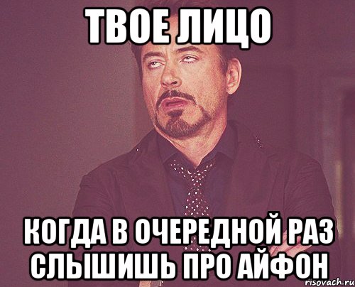 твое лицо когда в очередной раз слышишь про айфон, Мем твое выражение лица