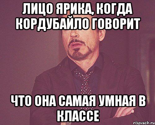 лицо ярика, когда кордубайло говорит что она самая умная в классе, Мем твое выражение лица