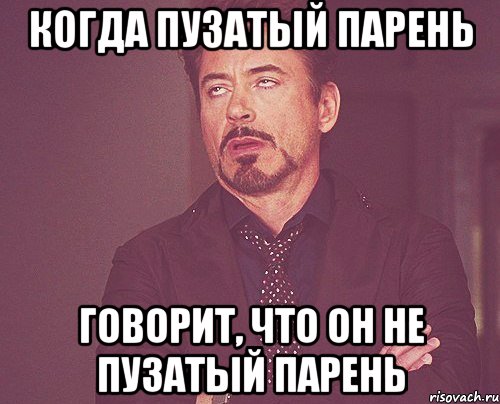 когда пузатый парень говорит, что он не пузатый парень, Мем твое выражение лица