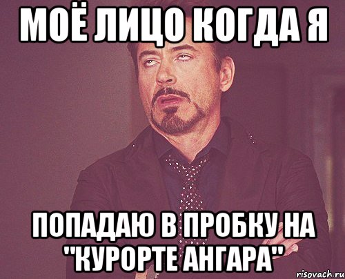 моё лицо когда я попадаю в пробку на "курорте ангара", Мем твое выражение лица