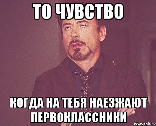 то чувство когда на тебя наезжают первоклассники, Мем твое выражение лица