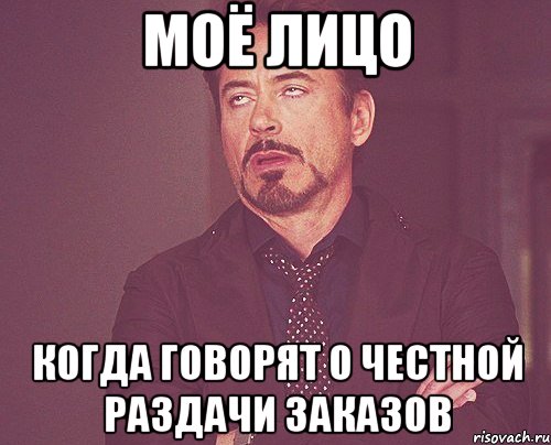 моё лицо когда говорят о честной раздачи заказов, Мем твое выражение лица