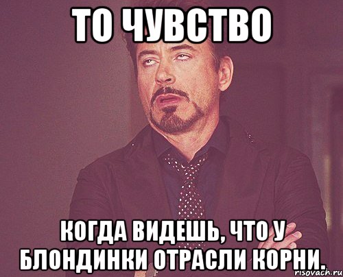 то чувство когда видешь, что у блондинки отрасли корни., Мем твое выражение лица