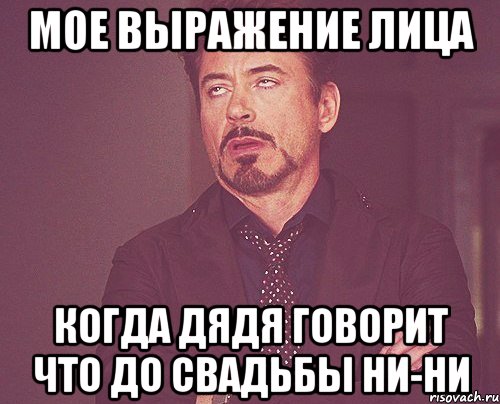 мое выражение лица когда дядя говорит что до свадьбы ни-ни, Мем твое выражение лица