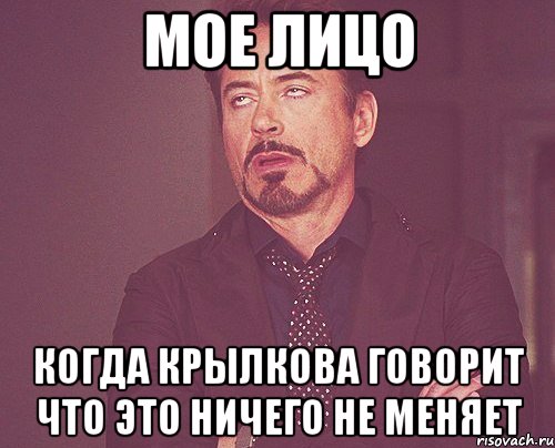 мое лицо когда крылкова говорит что это ничего не меняет, Мем твое выражение лица