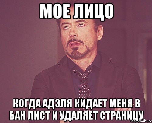 мое лицо когда адэля кидает меня в бан лист и удаляет страницу, Мем твое выражение лица