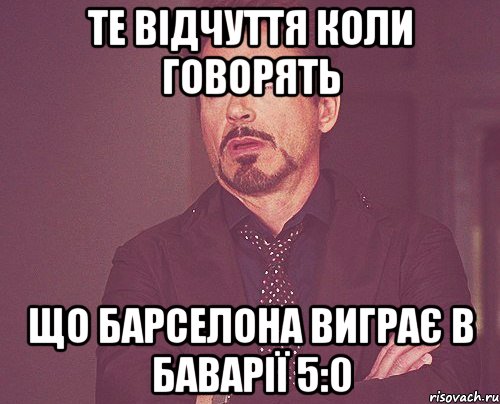 те відчуття коли говорять що барселона виграє в баварії 5:0, Мем твое выражение лица