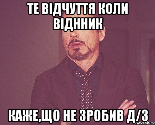 те відчуття коли віднник каже,що не зробив д/з, Мем твое выражение лица