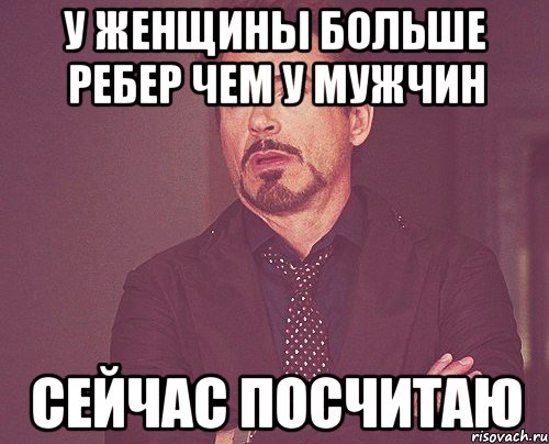 у женщины больше ребер чем у мужчин сейчас посчитаю, Мем твое выражение лица