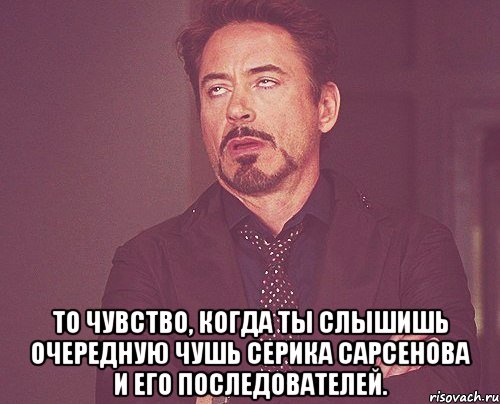  то чувство, когда ты слышишь очередную чушь серика сарсенова и его последователей., Мем твое выражение лица