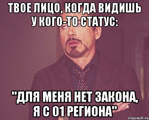 твое лицо, когда видишь у кого-то статус: "для меня нет закона, я с 01 региона", Мем твое выражение лица