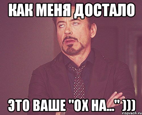 как меня достало это ваше "ох на..." ))), Мем твое выражение лица