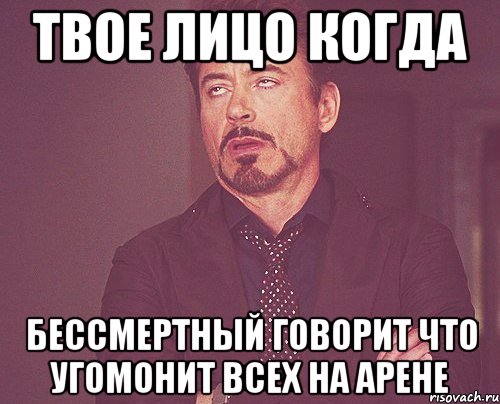 твое лицо когда бессмертный говорит что угомонит всех на арене, Мем твое выражение лица