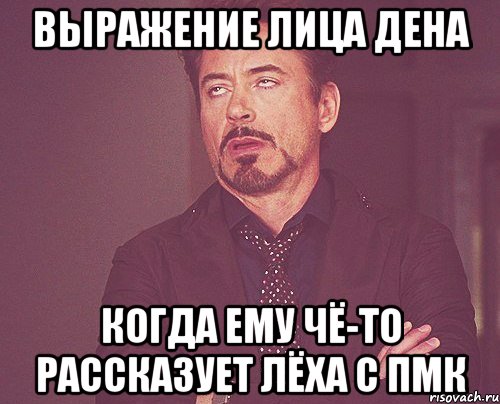 выражение лица дена когда ему чё-то рассказует лёха с пмк, Мем твое выражение лица