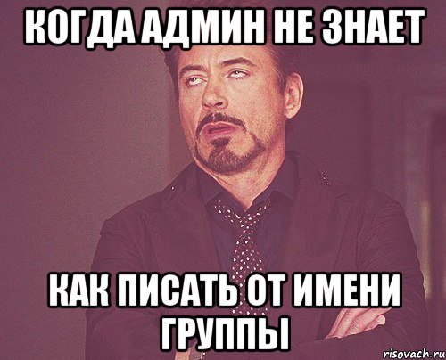 когда админ не знает как писать от имени группы, Мем твое выражение лица