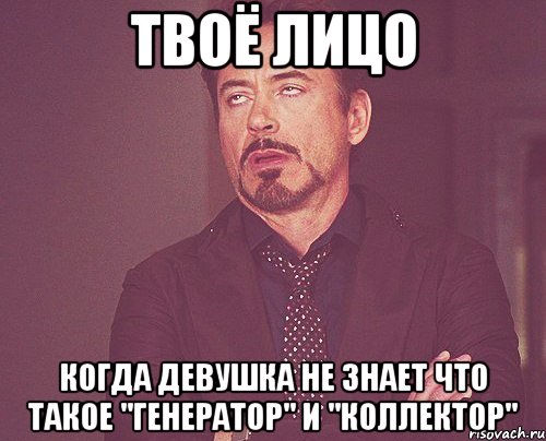 твоё лицо когда девушка не знает что такое "генератор" и "коллектор", Мем твое выражение лица