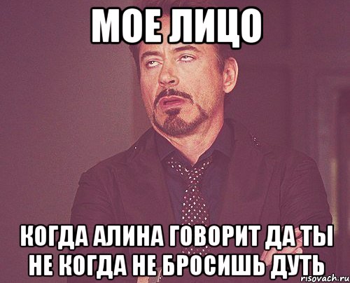 мое лицо когда алина говорит да ты не когда не бросишь дуть, Мем твое выражение лица