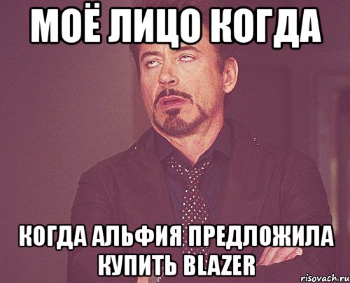 моё лицо когда когда альфия предложила купить blazer, Мем твое выражение лица