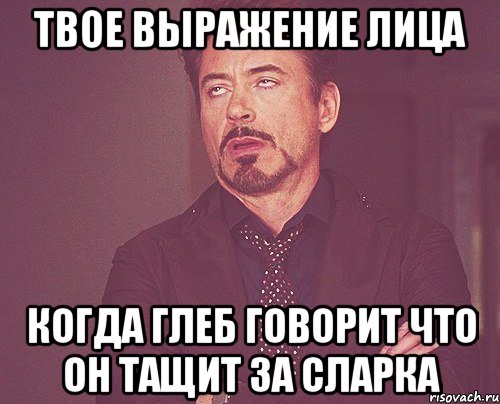 твое выражение лица когда глеб говорит что он тащит за сларка, Мем твое выражение лица