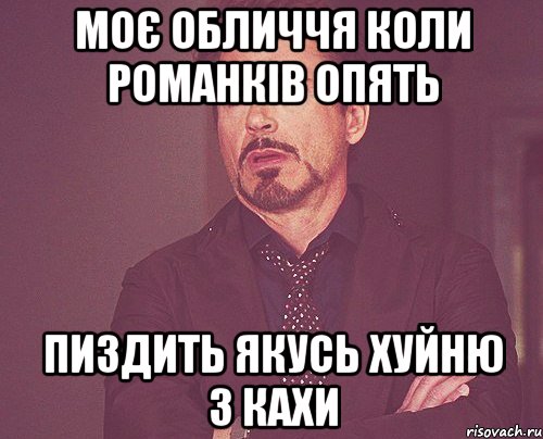 моє обличчя коли романків опять пиздить якусь хуйню з кахи, Мем твое выражение лица