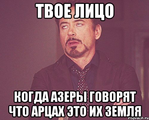 твое лицо когда азеры говорят что арцах это их земля, Мем твое выражение лица