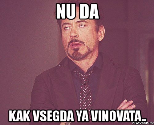 nu da kak vsegda ya vinovata.., Мем твое выражение лица