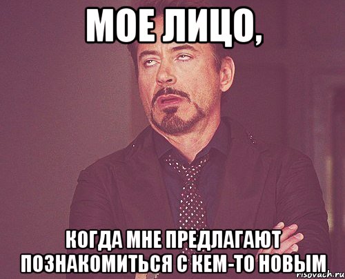 мое лицо, когда мне предлагают познакомиться с кем-то новым, Мем твое выражение лица