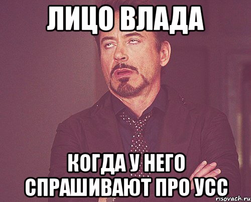 лицо влада когда у него спрашивают про усс, Мем твое выражение лица