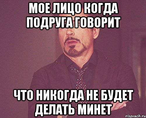 мое лицо когда подруга говорит что никогда не будет делать минет, Мем твое выражение лица