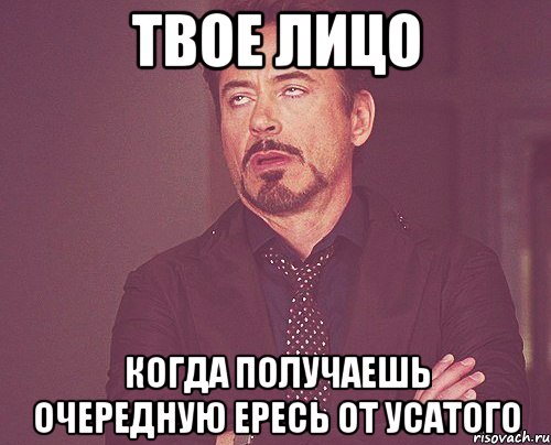 твое лицо когда получаешь очередную ересь от усатого, Мем твое выражение лица