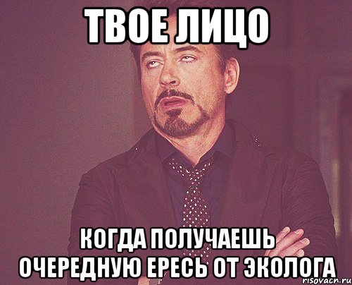 твое лицо когда получаешь очередную ересь от эколога, Мем твое выражение лица