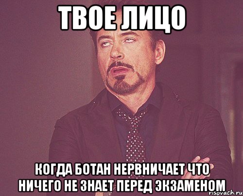 твое лицо когда ботан нервничает что ничего не знает перед экзаменом, Мем твое выражение лица