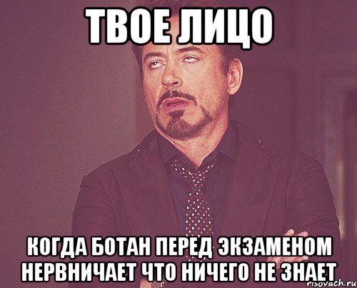 твое лицо когда ботан перед экзаменом нервничает что ничего не знает, Мем твое выражение лица