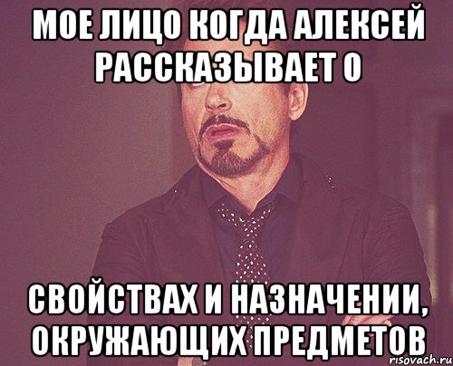 мое лицо когда алексей рассказывает о свойствах и назначении, окружающих предметов, Мем твое выражение лица