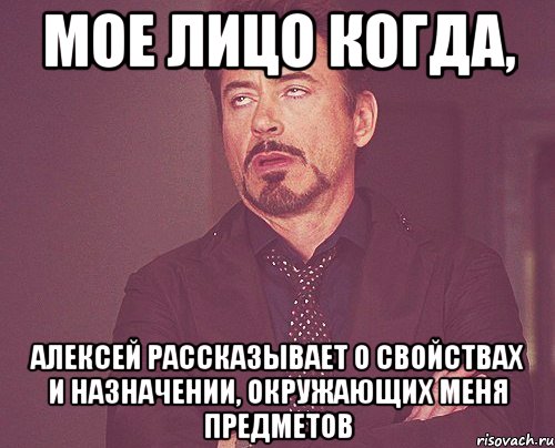 мое лицо когда, алексей рассказывает о свойствах и назначении, окружающих меня предметов, Мем твое выражение лица