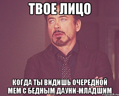 твое лицо когда ты видишь очередной мем с бедным дауни-младшим, Мем твое выражение лица