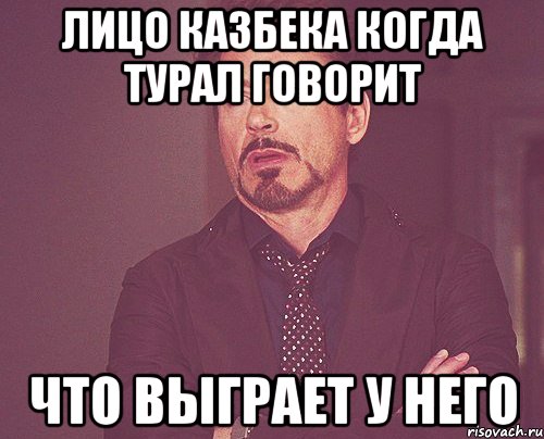 лицо казбека когда турал говорит что выграет у него, Мем твое выражение лица