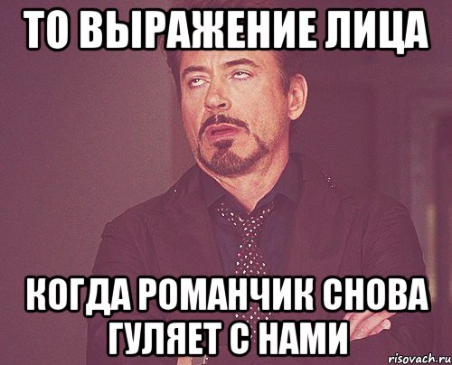 то выражение лица когда романчик снова гуляет с нами, Мем твое выражение лица