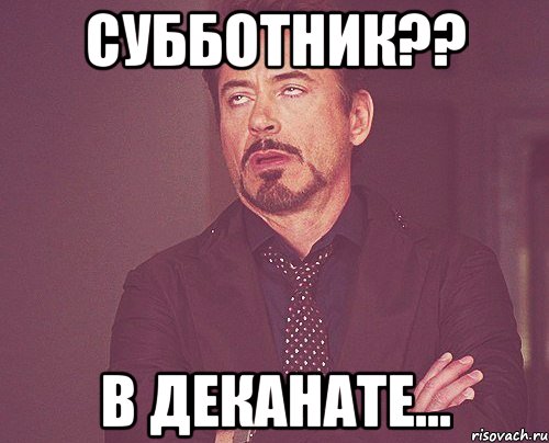 субботник?? в деканате..., Мем твое выражение лица