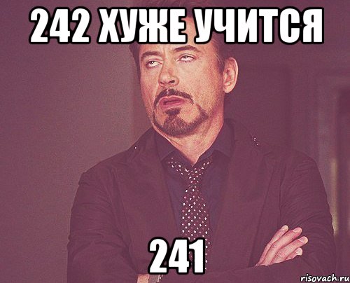 242 хуже учится 241, Мем твое выражение лица