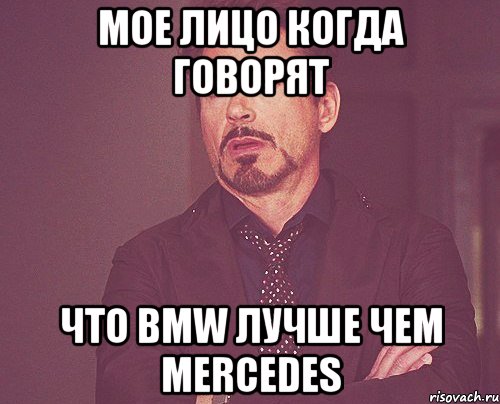 мое лицо когда говорят что bmw лучше чем mercedes, Мем твое выражение лица